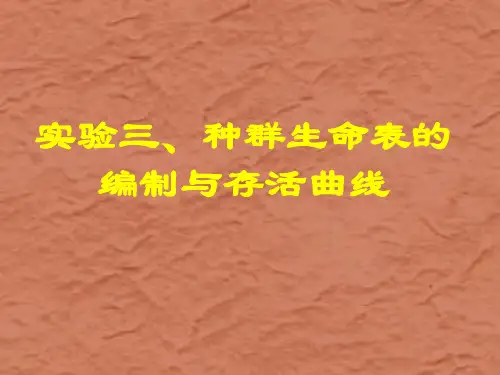 种群生命表的编制