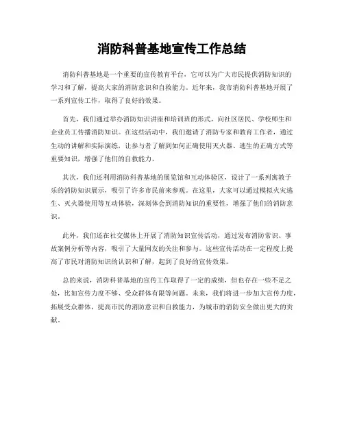 消防科普基地宣传工作总结