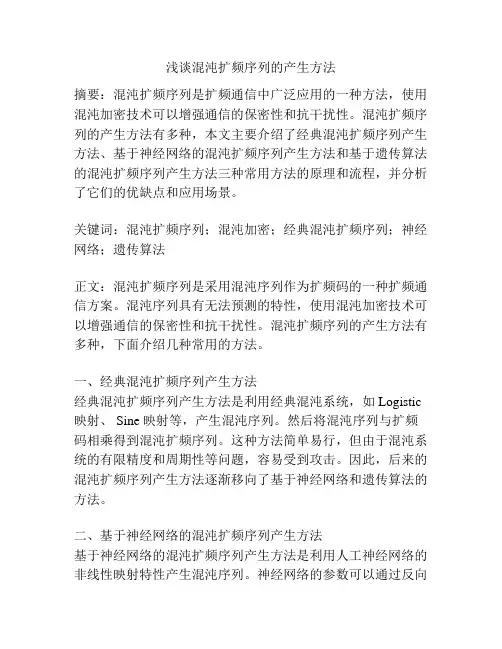 浅谈混沌扩频序列的产生方法