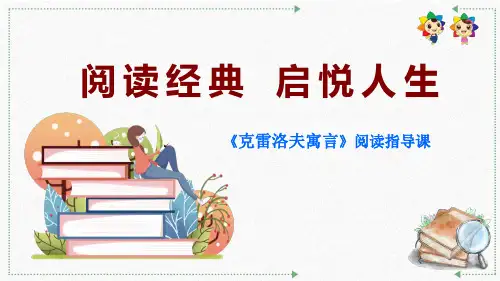 部编版语文三年级下册《克雷洛夫寓言》阅读指导课件