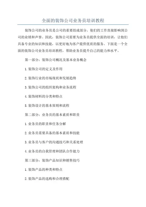 全面的装饰公司业务员培训教程