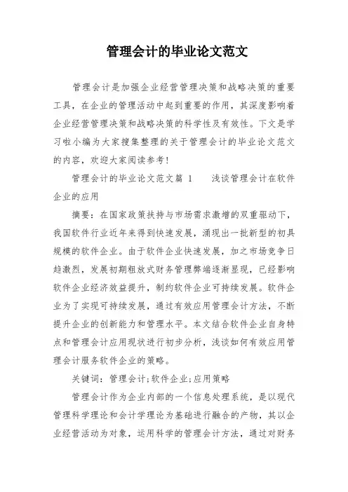 管理会计的毕业的论文范文