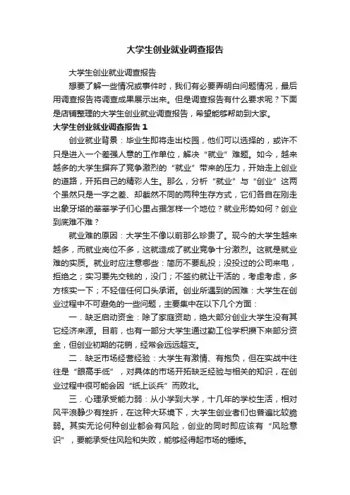 大学生创业就业调查报告