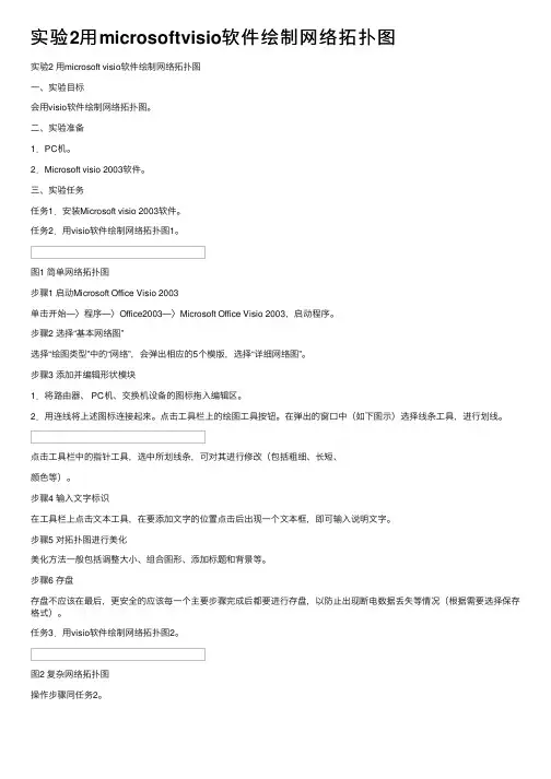 实验2用microsoftvisio软件绘制网络拓扑图