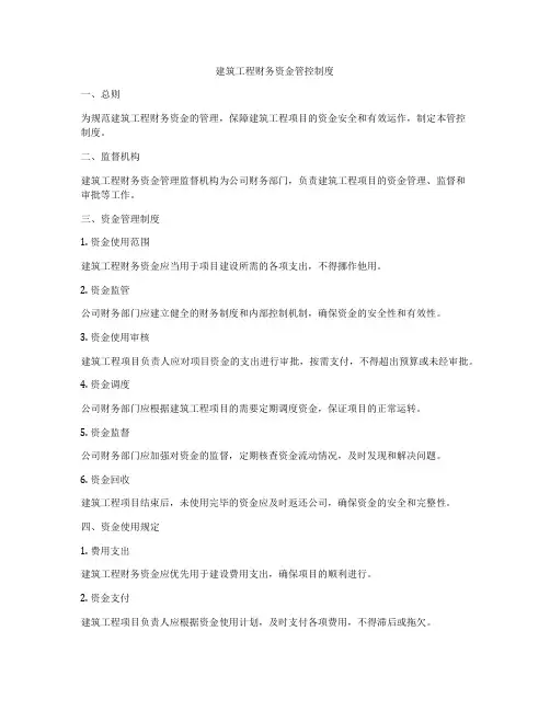 建筑工程财务资金管控制度