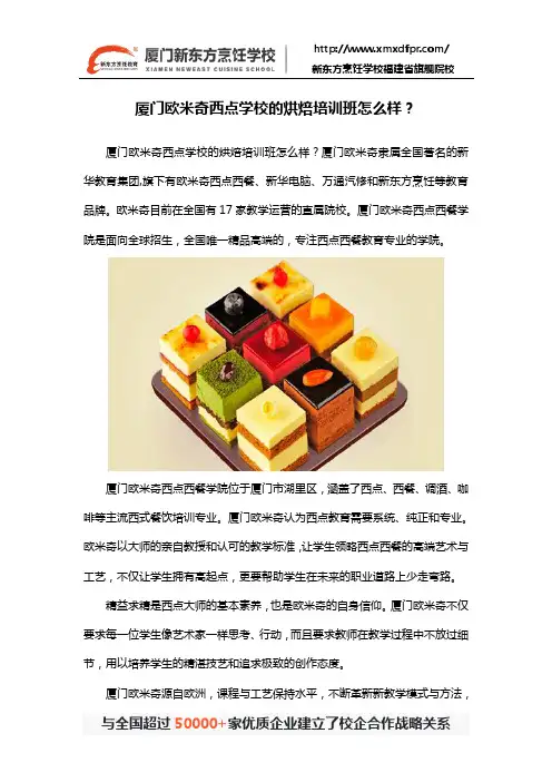 厦门欧米奇西点学校的烘焙培训班怎么样？