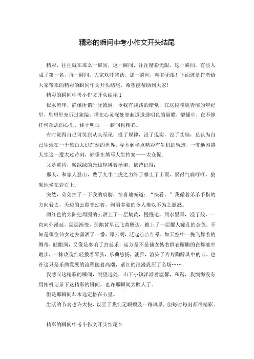 精彩的瞬间中考小作文开头结尾