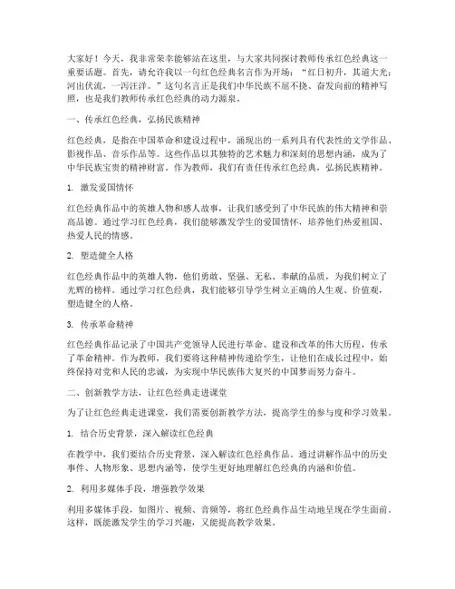 教师传承红色经典演讲稿