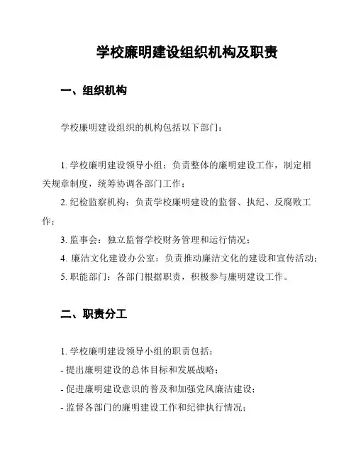 学校廉明建设组织机构及职责