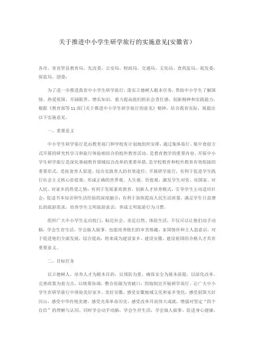 关于推进中小学生研学旅行的实施意见(安徽省)