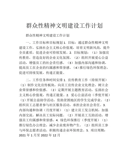 群众性精神文明建设工作计划