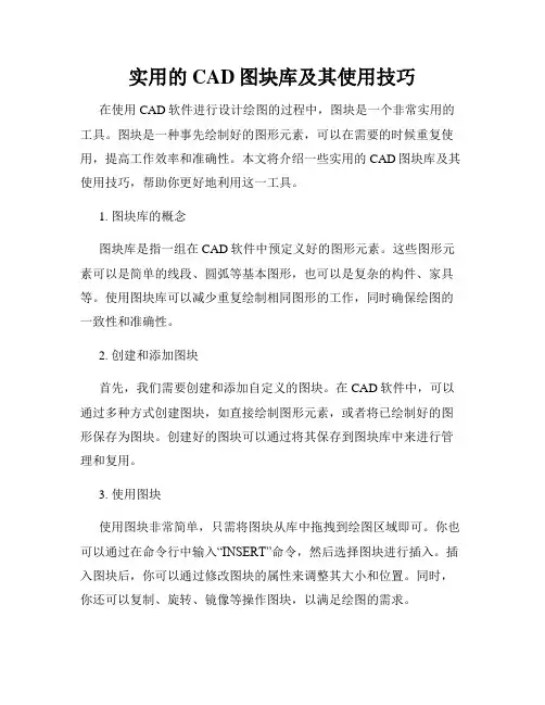 实用的CAD图块库及其使用技巧