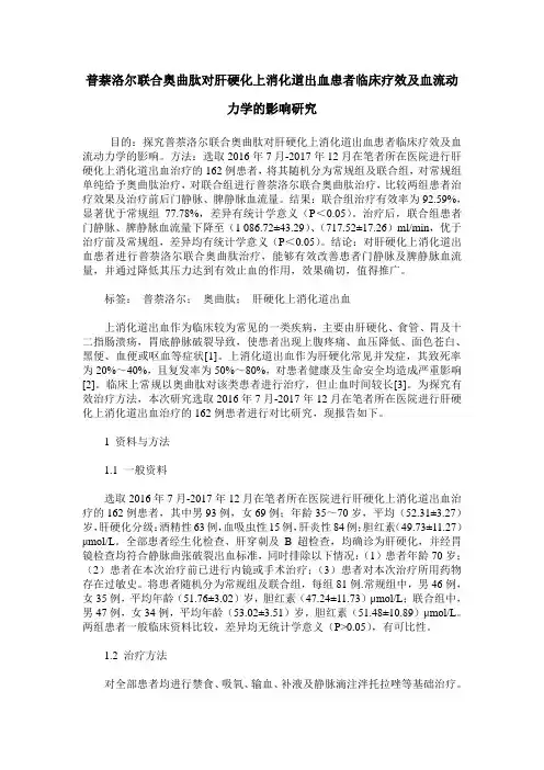 普萘洛尔联合奥曲肽对肝硬化上消化道出血患者临床疗效及血流动力学的影响研究