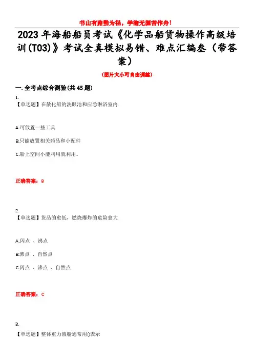 2023年海船船员考试《化学品船货物操作高级培训(T03)》考试全真模拟易错、难点汇编叁(带答案)试