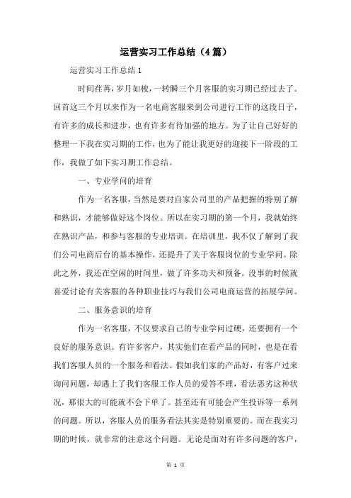 运营实习工作总结(4篇)
