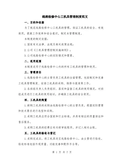 线路检修中心工机具管理制度范文（二篇）
