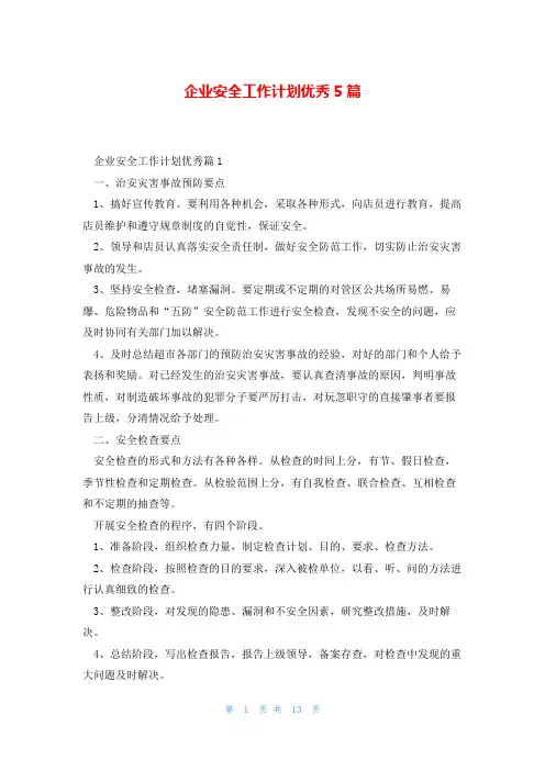 企业安全工作计划优秀5篇