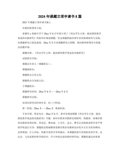 2024年课题立项申请书8篇