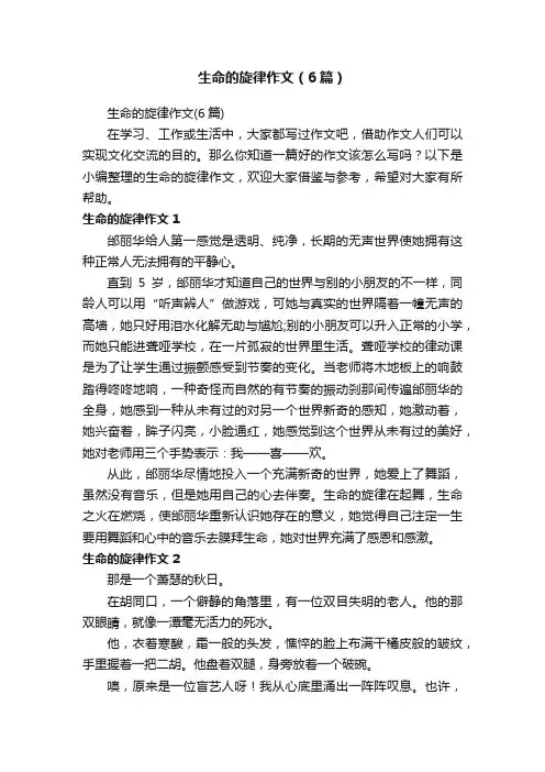 生命的旋律作文（6篇）