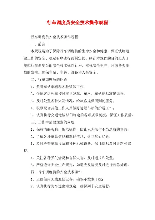 行车调度员安全技术操作规程