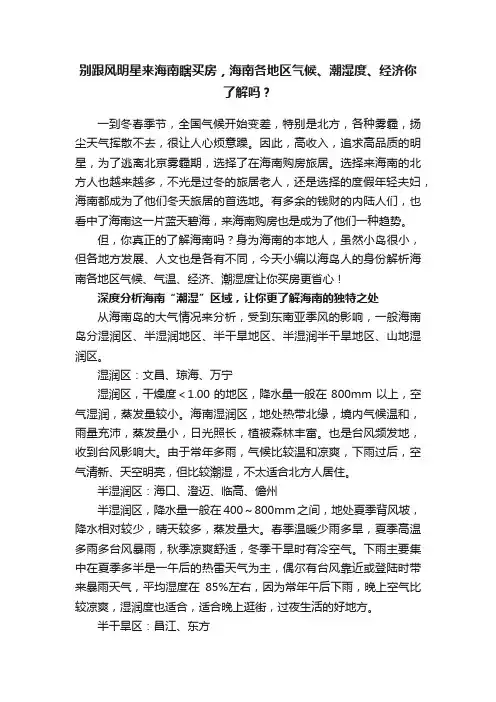 别跟风明星来海南瞎买房，海南各地区气候、潮湿度、经济你了解吗？