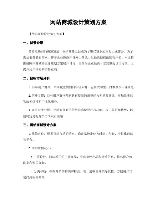 网站商城设计策划方案