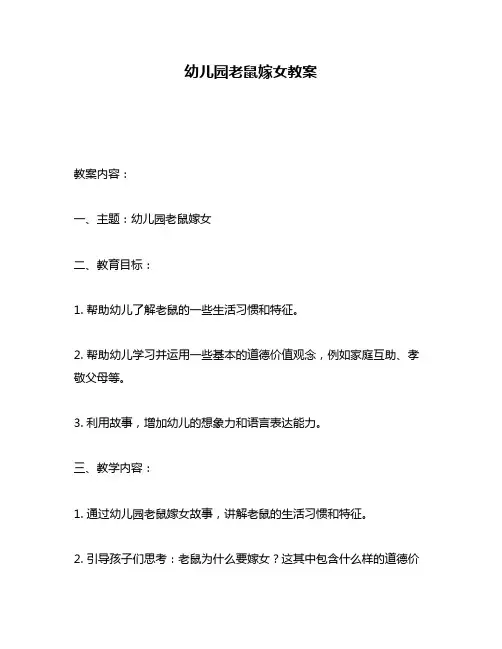幼儿园老鼠嫁女教案
