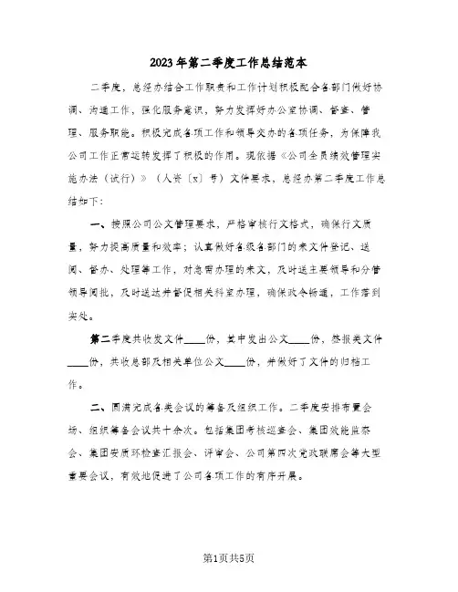 2023年第二季度工作总结范本(二篇)