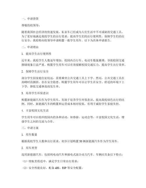 学生用车申请报告