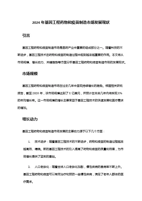2024年基因工程药物和疫苗制造市场发展现状