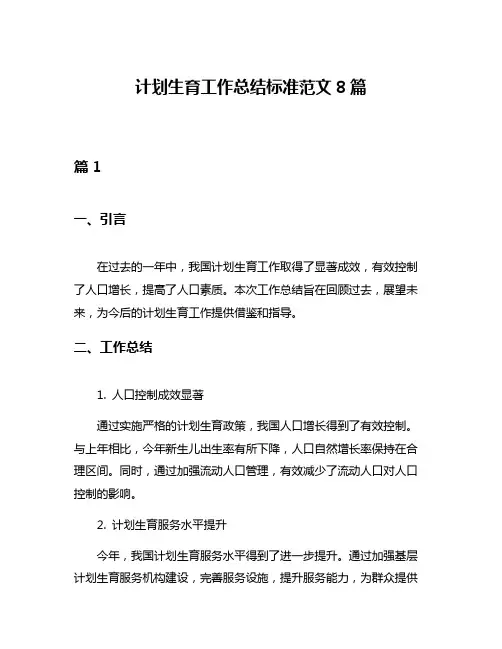 计划生育工作总结标准范文8篇