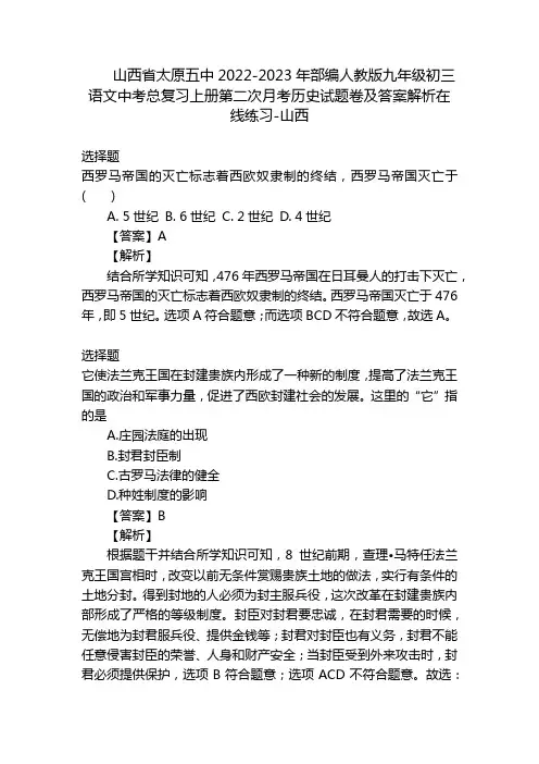 山西省太原五中2022-2023年部编人教版九年级初三语文中考总复习上册第二次月考历史试题卷及答案解