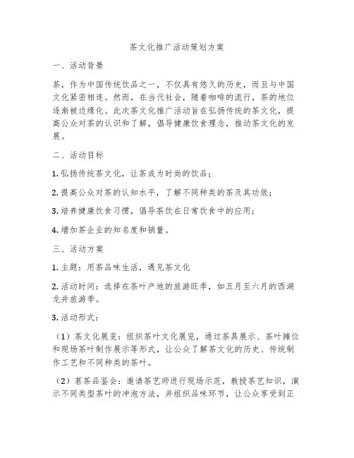 茶文化推广活动策划方案