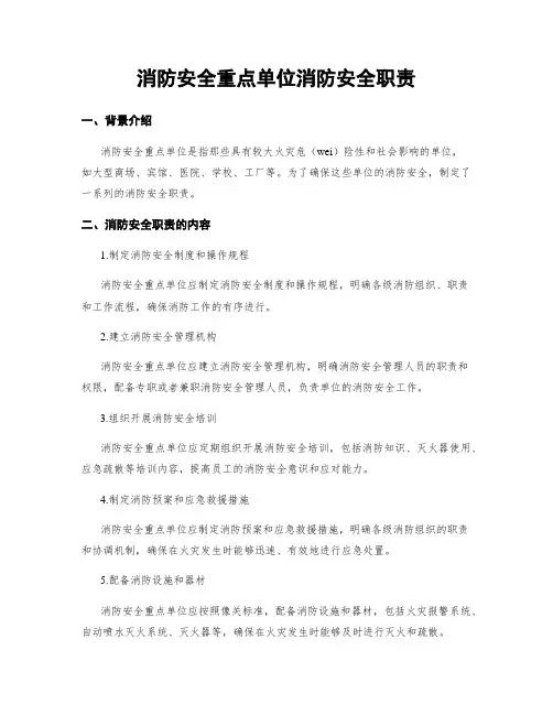 消防安全重点单位消防安全职责