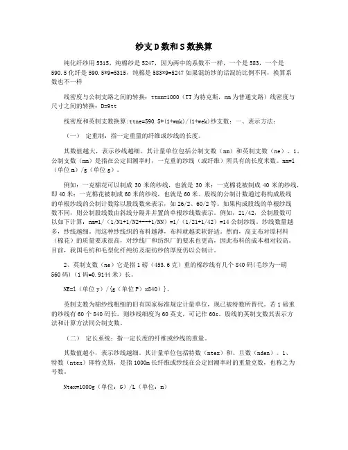 纱支D数和S数换算