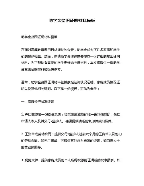 助学金贫困证明材料模板