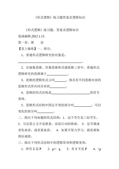 《形式逻辑》练习题答案及逻辑知识