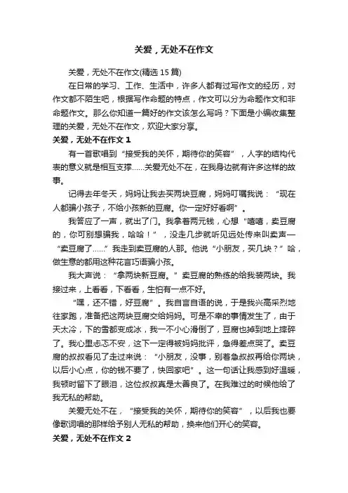 关爱，无处不在作文（精选15篇）