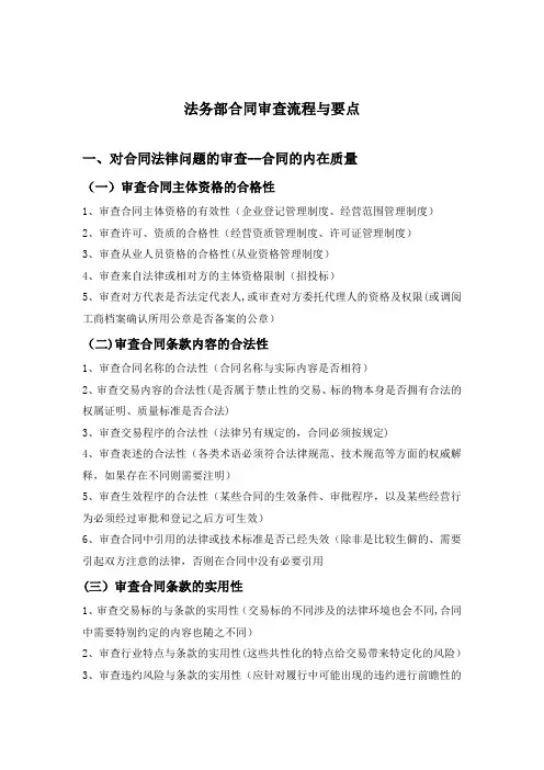 法务部合同审查流程与要点