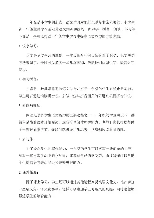 一年级语文学习方法总结
