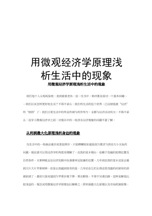用微观经济学原理浅析生活中的现象资料讲解