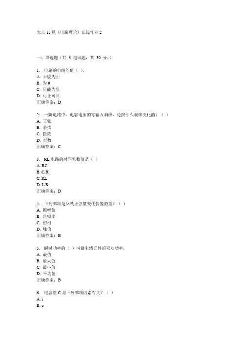 大工15秋《电路理论》在线作业2满分答案