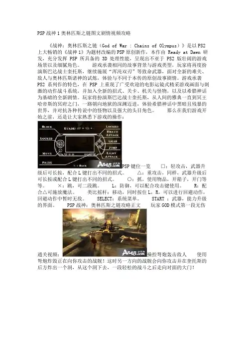 PSP战神1奥林匹斯之链图文剧情视频攻略