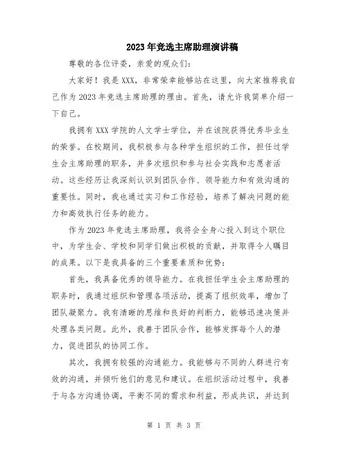 2023年竞选主席助理演讲稿