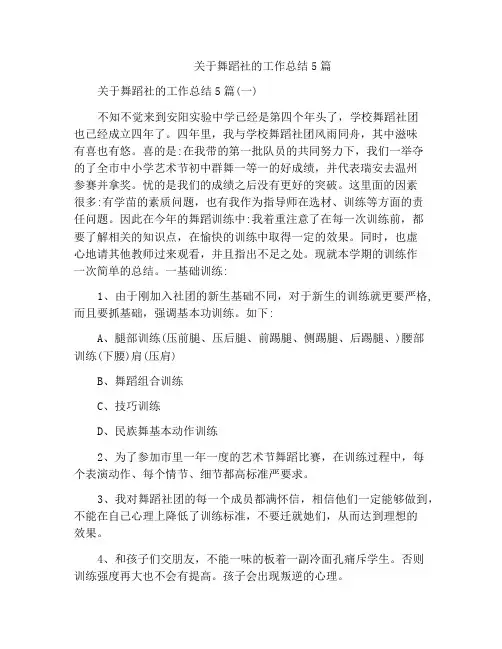 关于舞蹈社的工作总结5篇