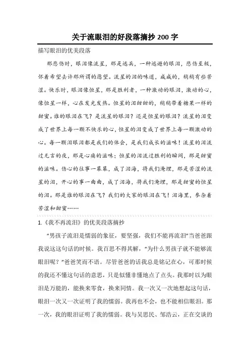 关于流眼泪的好段落摘抄200字