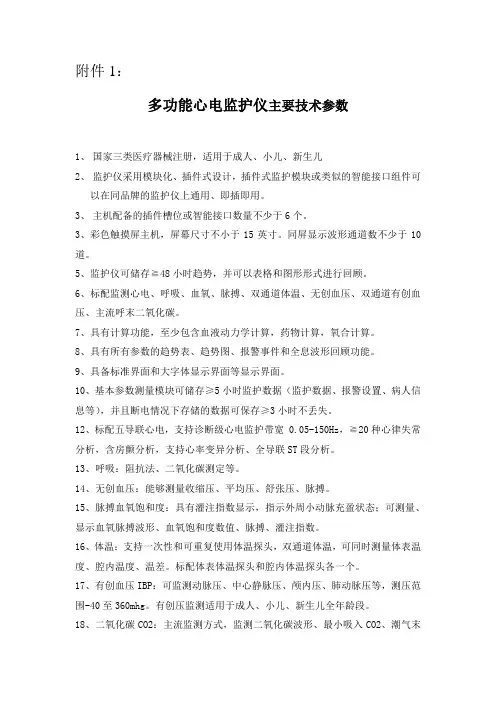 多功能心电监护仪主要技术参数-启东第三人民医院