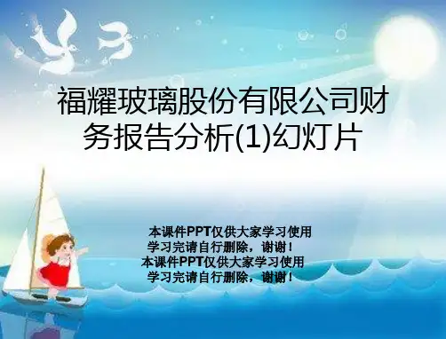 福耀玻璃股份有限公司财务报告分析(1)幻灯片