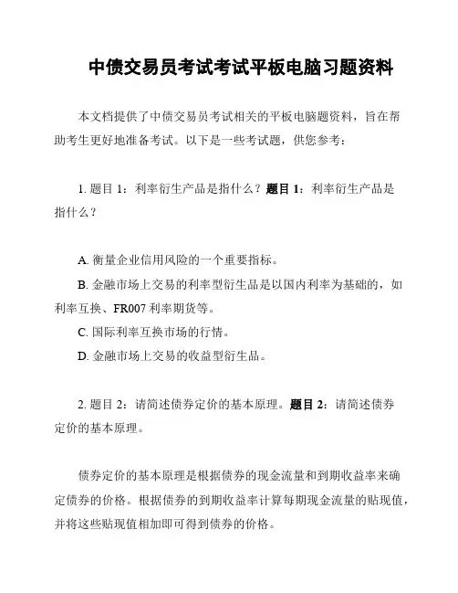 中债交易员考试考试平板电脑习题资料