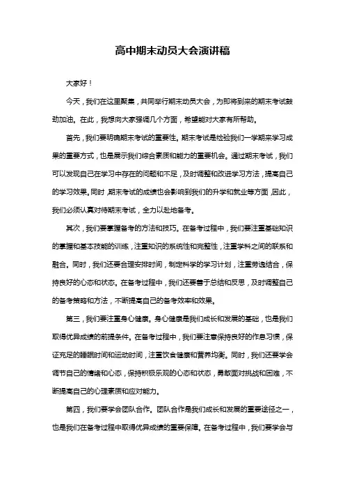 高中期末动员大会演讲稿